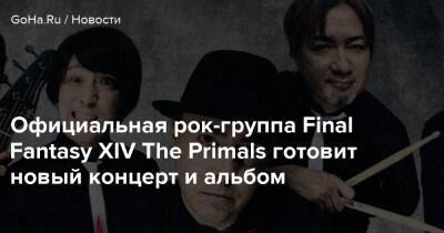 Официальная рок-группа Final Fantasy XIV The Primals готовит новый концерт и альбом - goha.ru - Токио