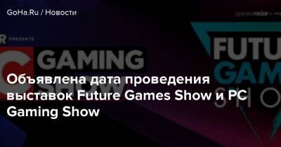 Объявлена дата проведения выставок Future Games Show и PC Gaming Show - goha.ru