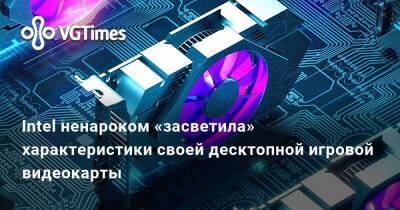 Iris Xe - Intel ненароком «засветила» характеристики своей десктопной игровой видеокарты - vgtimes.ru