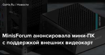 MinisForum анонсировала мини-ПК с поддержкой внешних видеокарт - goha.ru