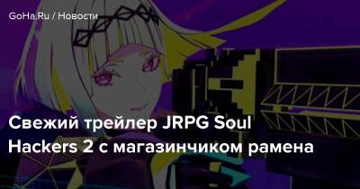 Свежий трейлер JRPG Soul Hackers 2 с магазинчиком рамена - goha.ru