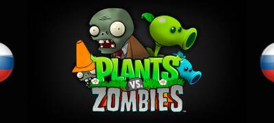 Обновление перевода Plants vs. Zombies - zoneofgames.ru