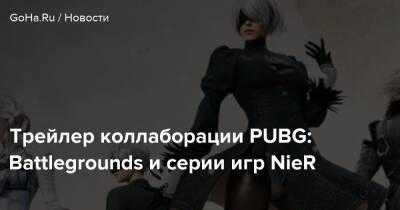 Трейлер коллаборации PUBG: Battlegrounds и серии игр NieR - goha.ru