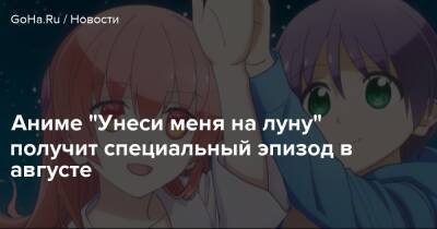 Аниме "Унеси меня на луну" получит специальный эпизод в августе - goha.ru