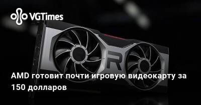 AMD готовит почти игровую видеокарту за 150 долларов - vgtimes.ru