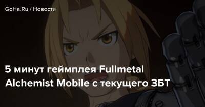 Fullmetal Alchemist Mobile - 5 минут геймплея Fullmetal Alchemist Mobile с текущего ЗБТ - goha.ru - Япония