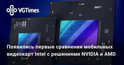 Появились первые сравнения мобильных видеокарт Intel с решениями NVIDIA и AMD - vgtimes.ru