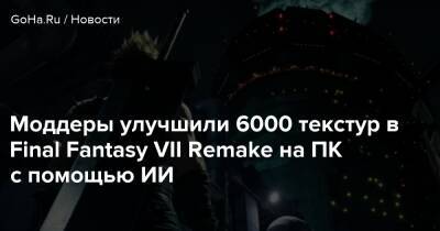 Моддеры улучшили 6000 текстур в Final Fantasy VII Remake на ПК с помощью ИИ - goha.ru