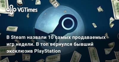 В Steam назвали 10 самых продаваемых игр недели. В топ вернулся бывший эксклюзив PlayStation - vgtimes.ru