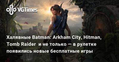 Халявные Batman: Arkham City, Hitman, Tomb Raider и не только — в рулетке появились новые бесплатные игры - vgtimes.ru - city Arkham