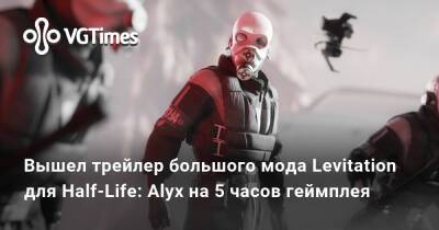 Вышел трейлер большого мода Levitation для Half-Life: Alyx с новыми локациями на 5 часов геймплея - vgtimes.ru - Рейвенхольм