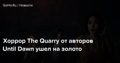 Хоррор The Quarry от авторов Until Dawn ушел на золото - goha.ru