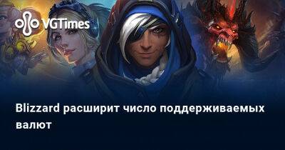 Blizzard расширит число поддерживаемых валют - vgtimes.ru - Турция - Украина - Казахстан - Грузия