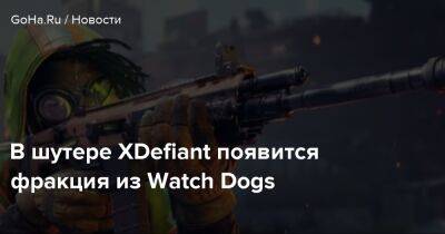 Томас Хендерсон - В шутере XDefiant появится фракция из Watch Dogs - goha.ru