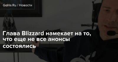 Майк Ибарра - Глава Blizzard намекает на то, что еще не все анонсы состоялись - goha.ru