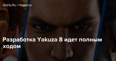 Разработка Yakuza 8 идет полным ходом - goha.ru