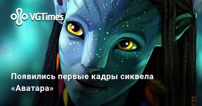 Джеймс Кэмерон - Появились первые кадры сиквела «Аватара» - vgtimes.ru