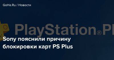 Sony пояснили причину блокировки карт PS Plus - goha.ru