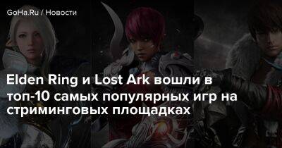 Elden Ring и Lost Ark вошли в топ-10 самых популярных игр на стриминговых площадках - goha.ru - Сша