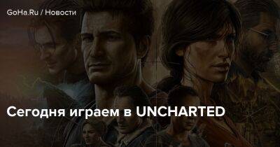 Натан Дрейк - Сегодня играем в UNCHARTED - goha.ru
