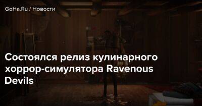 Состоялся релиз кулинарного хоррор-симулятора Ravenous Devils - goha.ru