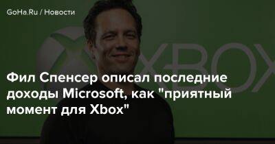 Филипп Спенсер - Даниэль Ахмад - Эми Худ - Фил Спенсер - Фил Спенсер описал последние доходы Microsoft, как "приятный момент для Xbox" - goha.ru