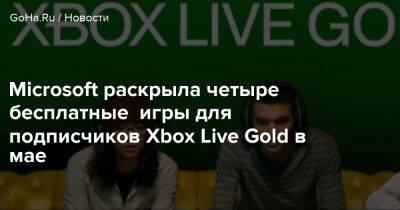 Microsoft раскрыла четыре бесплатные игры для подписчиков Xbox Live Gold в мае - goha.ru