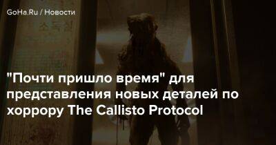 Джефф Кейль - Глен Скофилд (Glen Schofield) - "Почти пришло время" для представления новых деталей по хоррору The Callisto Protocol - goha.ru