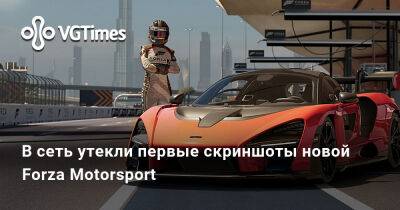 В сеть утекли первые скриншоты новой Forza Motorsport - vgtimes.ru