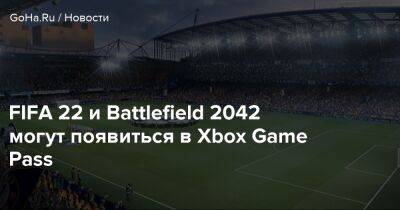 FIFA 22 и Battlefield 2042 могут появиться в Xbox Game Pass - goha.ru
