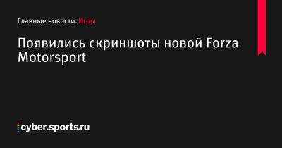 Forza Motorsport - Появились скриншоты новой Forza Motorsport - cyber.sports.ru
