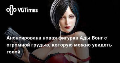 Ада Вонг - Анонсирована новая фигурка Ады Вонг с огромной грудью, которую можно увидеть голой - vgtimes.ru