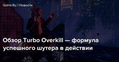 Джон Кармак - Джон Турбо - Обзор Turbo Overkill — формула успешного шутера в действии - goha.ru - city Paradise