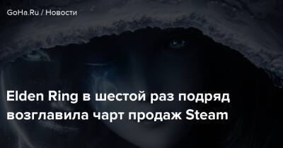 Elden Ring в шестой раз подряд возглавила чарт продаж Steam - goha.ru