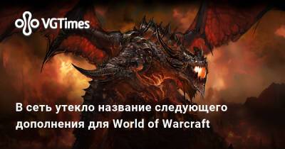 В сеть утекло название следующего дополнения для World of Warcraft - vgtimes.ru