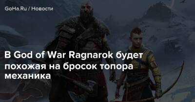В God of War Ragnarok будет похожая на бросок топора механика - goha.ru