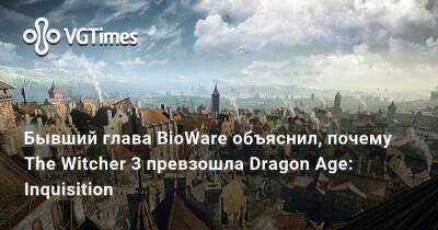 Аарин Флинн - Аарин Флинн (Aaryn Flynn) - Бывший глава BioWare объяснил, почему The Witcher 3 превзошла Dragon Age: Inquisition - vgtimes.ru - Сша