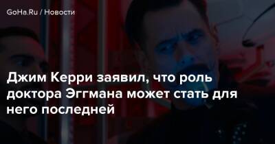 Джеймс Керри - Джим Керри заявил, что роль доктора Эггмана может стать для него последней - goha.ru