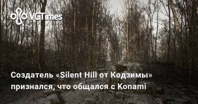 Хидео Кодзимы (Hideo Kojima) - Хасан Кахраман (Hasan Kahraman) - Создатель «Silent Hill от Кодзимы» признался, что общался с Konami - vgtimes.ru