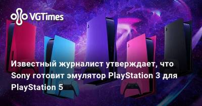 Известный журналист утверждает, что Sony готовит эмулятор PlayStation 3 для PlayStation 5 - vgtimes.ru
