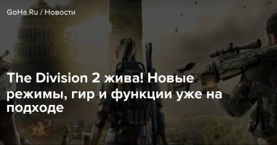 The Division 2 жива! Новые режимы, гир и функции уже на подходе - goha.ru