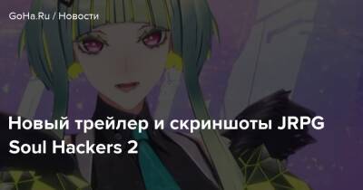 Новый трейлер и скриншоты JRPG Soul Hackers 2 - goha.ru