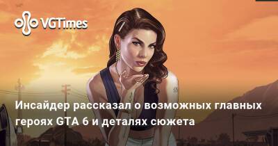 Инсайдер рассказал о возможных главных героях GTA 6 и деталях сюжета - vgtimes.ru