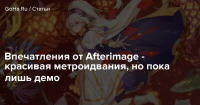 Впечатления от Afterimage - красивая метроидвания, но пока лишь демо - goha.ru