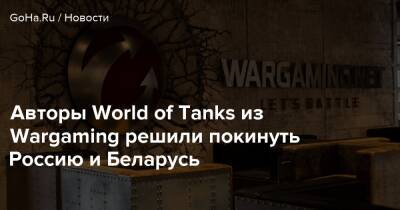 Авторы World of Tanks из Wargaming решили покинуть Россию и Беларусь - goha.ru - Сша - Россия - Австралия - Санкт-Петербург - Москва - Киев - Кипр - Белоруссия - Минск
