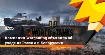 Компания Wargaming объявила об уходе из России и Белоруссии - ridus.ru - Россия - Украина - Белоруссия - Минск