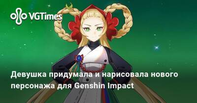 Девушка придумала и нарисовала нового персонажа для Genshin Impact - vgtimes.ru