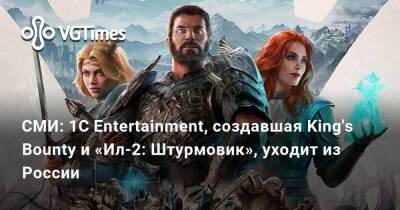 СМИ: 1C Entertainment, создавшая King's Bounty и «Ил-2: Штурмовик», уходит из России - vgtimes.ru - Россия - Польша