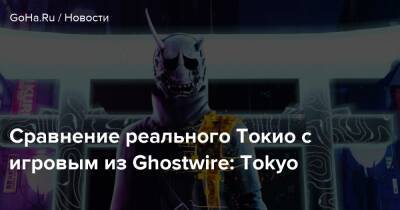 Сравнение реального Токио с игровым из Ghostwire: Tokyo - goha.ru - Токио - Япония - Tokyo