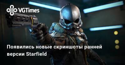Появились новые скриншоты ранней версии Starfield - vgtimes.ru